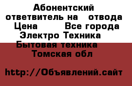 Абонентский ответвитель на 4 отвода › Цена ­ 80 - Все города Электро-Техника » Бытовая техника   . Томская обл.